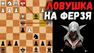 Шахматная ловушка с выигрышем Ферзя!