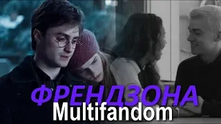 Multifandom ║ФРЕНДЗОНА