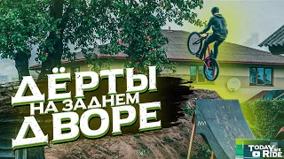 ► ДЁРТЫ НА ЗАДНЕМ ДВОРЕ ДЛЯ БМХ/МТБ ?! | Sigulda Backyard JAM ◄ [TwR]