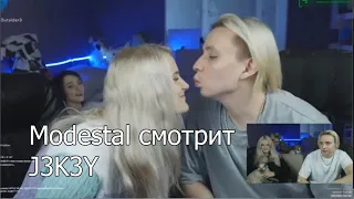 Modestal смотрят J3K3Y ЦЕЛОВАШКИ | СТРИМ MODESTAL | МОНТАЖ