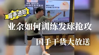 业余如何训练发球抢攻？高手进阶必看教学