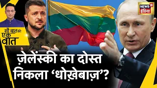 Sau Baat Ki Ek Baat : Putin का ख़ौफ़ ऐसा कि Lithuania ने Ukraine को झटका दे दिया| Zelesnkyy | News18