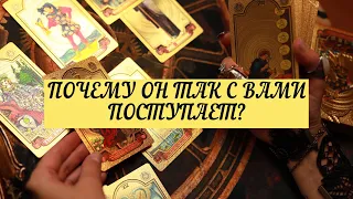 ПОЧЕМУ ОН ТАК ПОСТУПАЕТ С ВАМИ? ПРИЧИНЫ ЕГО ПОВЕДЕНИЯ.| ТАРО | 3 варианта | онлайн расклад