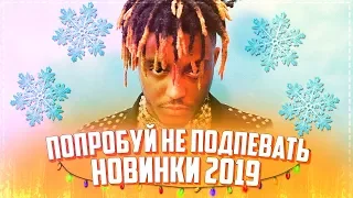 ПОПРОБУЙ НЕ ПОДПЕВАТЬ (НЕ ДЕНСИТЬ) ЧЕЛЛЕНДЖ! // ЛУЧШИЕ ПЕСНИ 2019 ГОДА!💥