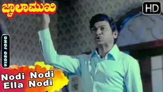 Jwalamukhi Kannada Movie Songs | Nodi Nodi Ella Nodi | Dr Rajkumar | S Janaki | M Ranga Rao