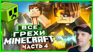 ВСЕ ГРЕХИ И ЛЯПЫ игры Minecraft ЧАСТЬ 4. Игро Грехи Майнкрафт Реакция