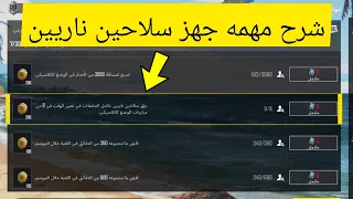 شرح مهمة جهز سلاحين ناريين بكامل الملحقات في نفس الوقت في الوضع الكلاسيكي شرح مهام التحدي