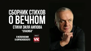 Стих о любви "Спасибо" Зиля Аипова, в исполнении Виктора Корженевского