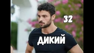 Дикий 32 серия русская озвучка | Новая Дата выхода