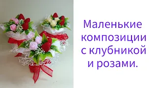 Собираю маленькие композиции с клубникой и розами. Мыло ручной работы.