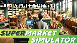 【BA直播紀錄】0314 超市模擬器 Supermarket Simulator