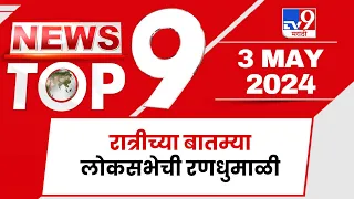 TOP 9 Loksabha Randumali | लोकसभेची रणधुमाळी | टॉप 9 न्यूज | 11 PM | 03 May 2024 | Tv9 Marathi