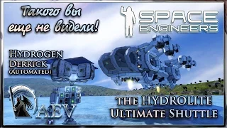 Space Engineers Такого вы еще не видели! The HYDROLITE & Hydrogen  Derrick