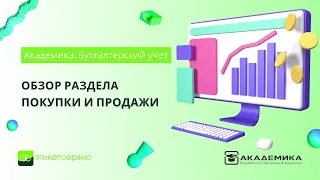 Покупки и продажи - обзор раздела в 1С Бухгалтерия | Академика: Бухгалтерский учет от ЭтикетСервис