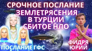 ЕСЛИ СРОЧНО НЕ НАЧАТЬ ДЕЙСТВОВАТЬ, ТО БУДЕТ... СРОЧНОЕ ПОСЛАНИЕ ГФС О СУДЬБЕ ПЛАНЕТЫ. Юрий Фидря