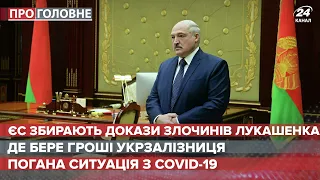 Країни ЄС збирають докази злочинів Лукашенка, Про головне, 24 березня 2021