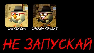 😱Не Запускай Чикен Ган в 3:00 Ночи... - Chicken Gun in 3:00 am