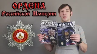 Ордена Российской Империи ! Коллекция АиФ.