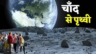 कैसी दिखेगी पृथ्वी जब हम चंद्रमा पर होंगे?