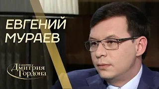 Евгений Мураев. "В гостях у Дмитрия Гордона" (2019)