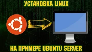 Установка Linux в консольном режиме на примере Ubuntu Server