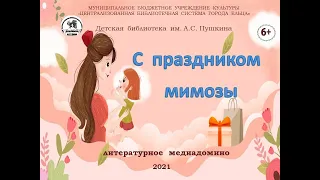 Медиадомино «С праздником мимозы»