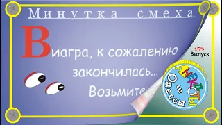 Отборные одесские анекдоты Минутка смеха эпизод 29 Выпуск 155