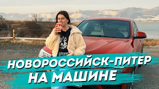 Из Новороссийка в Петербург на машине. Путешествие. Ростов-На-Дону, Воронеж, Москва, Тверь.