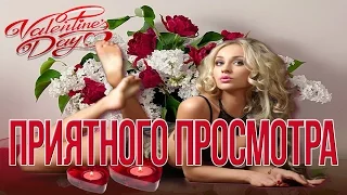 День всех влюбленных   Самое красивое  поздравление 2016