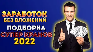 Подборка супер кранов. Заработок без вложений. #криптовалюта #заработок в интернете