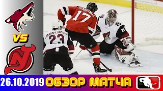 Arizona Coyotes vs New Jersey Devils | Oct.26, 2019 | Обзор матча