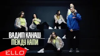 Вадим Канаш - Между нами