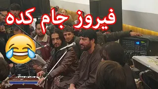 Sharafat & Feroz Ghami Nes شرافت پروانی و فیروز کندزی آید غمی نیست