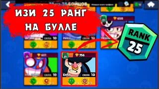 КАК ЛЕГКО АПНУТЬ 25 РАНГ В БРАВЛ СТАРС НА БУЛЛЕ | CLEO BRAWL STARS