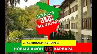 Абхазия или Болгария.  Сравниваем курорты. Новый Афон и Варвара