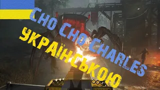 Choo Choo Charles - проходження українською №1