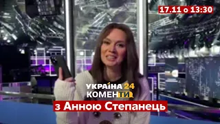 🔥 ОНЛАЙН: КоменТИ з Анною Степанець з ефіру «Україна сьогодні» від 16.11 - Україна 24