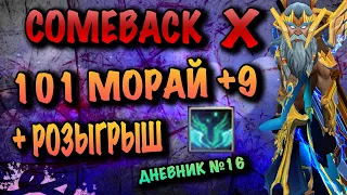 COMEBACK X Я ВЗЯЛ +9 101МОРАЙ ПУХУ