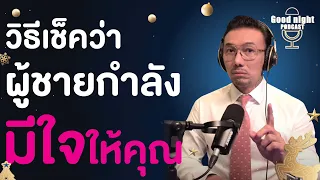 วิธีเช็คว่าผู้ชายกำลัง "มีใจ" ให้คุณ | Good night, Podcast #daddyCJ #โค้ชจิ๊บ