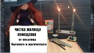 🕯️#ЧИСТКА ДОМА🏠/ПОМЕЩЕНИЯ🛖 КАК СДЕЛАТЬ?