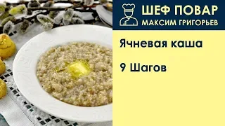 Ячневая каша . Рецепт от шеф повара Максима Григорьева