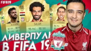 СОСТАВ ЛИВЕРПУЛЯ В FIFA 19 | КАРТОЧКИ, РЕЙТИНГИ, СЛУХИ