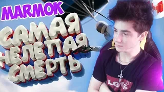 Mr. Marmok Хорошие игры #12 "Баги, Приколы, Фейлы" Реакция | Мармок | Реакция на Хорошие игры #12