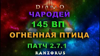 !НЕ АКТУАЛЬНО! Diablo 3 : 24 сезон : 145 ВП Соло Чародей – Огненная Птица