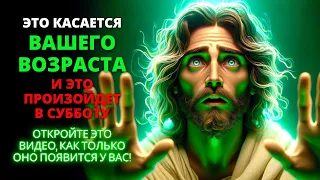 😨 ЭТО СВЯЗАНО С ВАШИМ ВОЗРАСТОМ, И ЭТО ПРОИЗОЙДЕТ В СУББОТУ... 💌 Божье послание для вас |Слово Божье