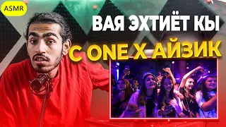 143 🚀Концерт C.one ! Айзик - Вая эхтиёт кы (2021) Reaction | ری اکشن رپ تاجیکی