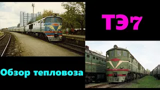 Обзор тепловоза ТЭ7