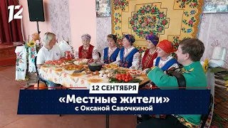 Местные жители с Оксаной Савочкиной. Село Новосанжаровка, Русско-Полянский район (12.09.23)