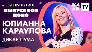 Юлианна Караулова - Дикая пума /// КРОКУС ВЫПУСКНОЙ 2020