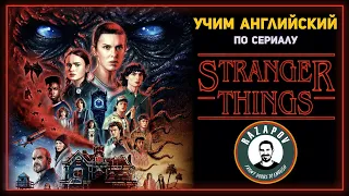 Английский по сериалам | Stranger Things | Очень странные дела